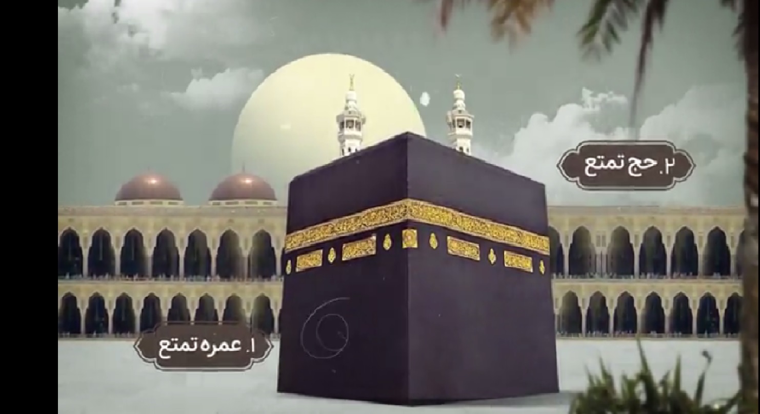 آموزش مناسک حج (موشن گرافی)