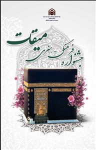 اختتامیه جشنواره فرهنگی هنری میقات
