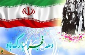 12بهمن؛ سالروز بازگشت امام خمینی به ایران، آغاز دهه فجرمبارک باد