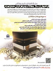 🚩 فراخوان ارسال مقالات ویژه زائران حج تمتع