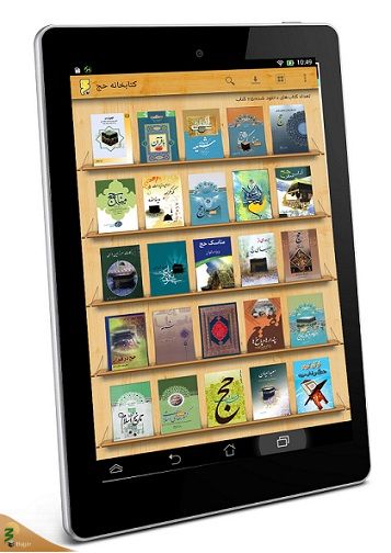 کتابخانه جامع حج در تلفن همراه شما + دانلود