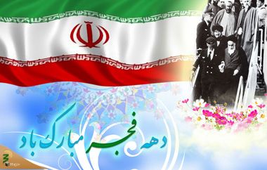 12بهمن؛ سالروز بازگشت امام خمینی به ایران، آغاز دهه فجرمبارک باد