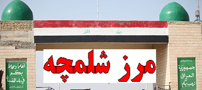 مرز شلمچه صبح امروز باز شد